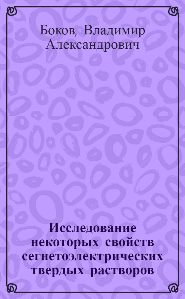 Исследование некоторых свойств сегнетоэлектрических твердых растворов (Ва, Sr) ТiO₃, Ва (Ti, Sn) O₃ и Ва (Ti, Zr) O₃ : Автореферат дис. на соискание учен. степени кандидата физ.-матем. наук