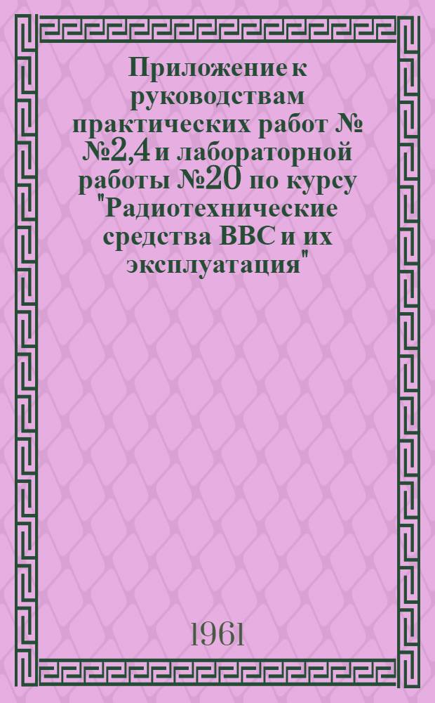 Приложение к руководствам практических работ №№ 2,4 и лабораторной работы № 20 по курсу "Радиотехнические средства ВВС и их эксплуатация"