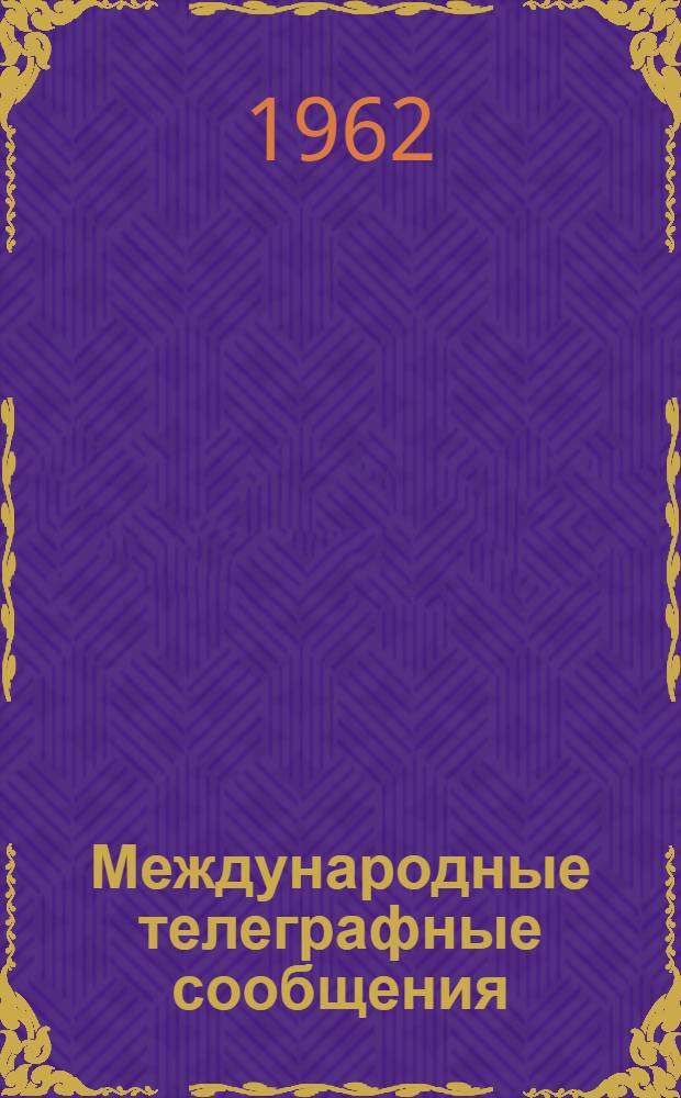 Международные телеграфные сообщения