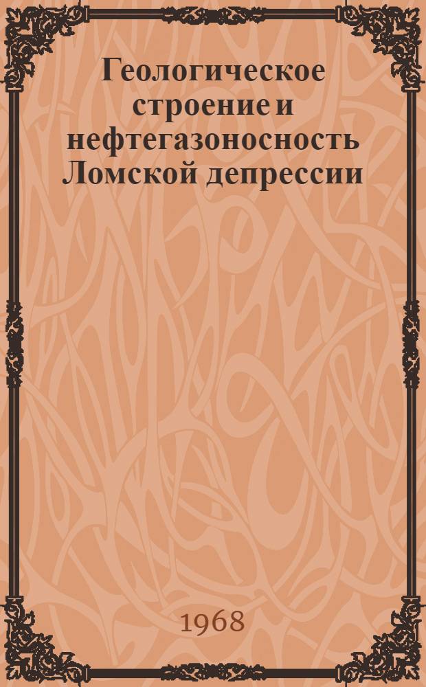 Геологическое строение и нефтегазоносность Ломской депрессии : (Сев. Болгария) : Автореферат дис. на соискание учен. степени канд. геол.-минерал. наук : (136)