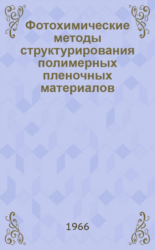 Фотохимические методы структурирования полимерных пленочных материалов : Автореферат дис. на соискание учен. степени кандидата техн. наук