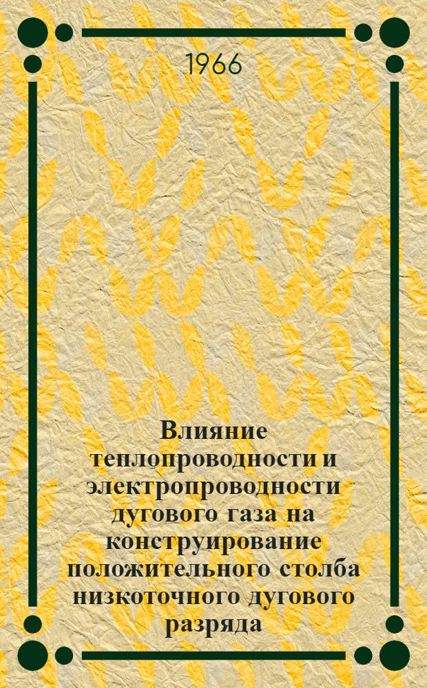 Влияние теплопроводности и электропроводности дугового газа на конструирование положительного столба низкоточного дугового разряда : Автореферат дис. на соискание учен. степени канд. физ.-мат. наук