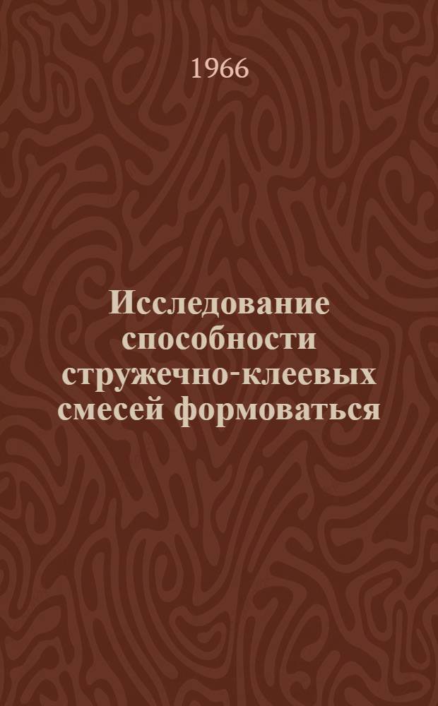Исследование способности стружечно-клеевых смесей формоваться : Автореферат дис. на соискание учен. степени канд. техн. наук