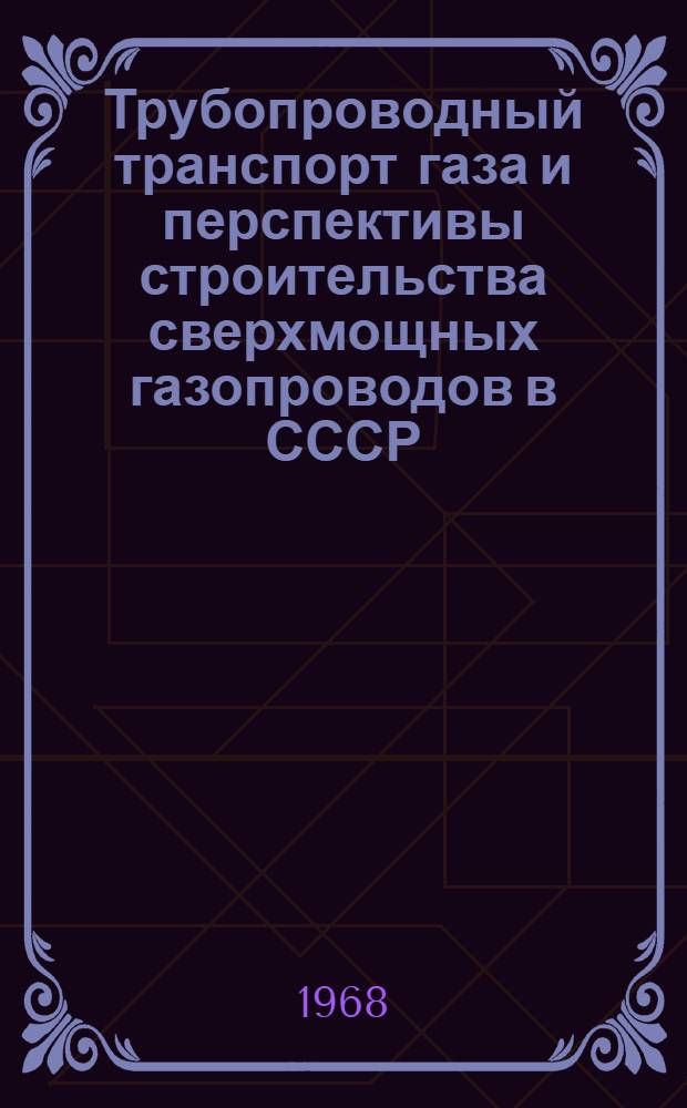 Трубопроводный транспорт газа и перспективы строительства сверхмощных газопроводов в СССР