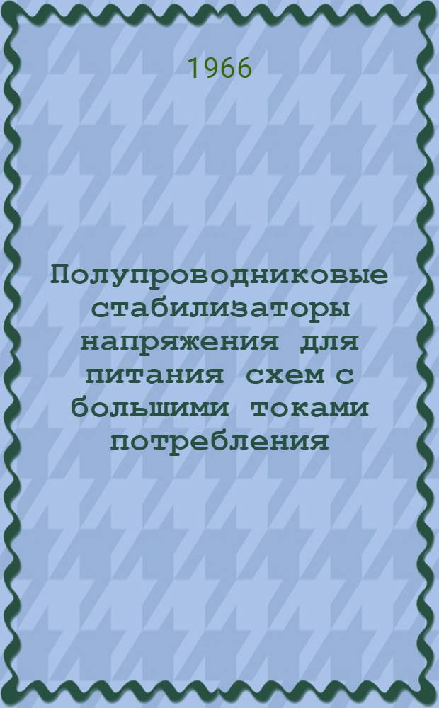 Полупроводниковые стабилизаторы напряжения для питания схем с большими токами потребления : Автореферат дис. на соискание учен. степени кандидата техн. наук