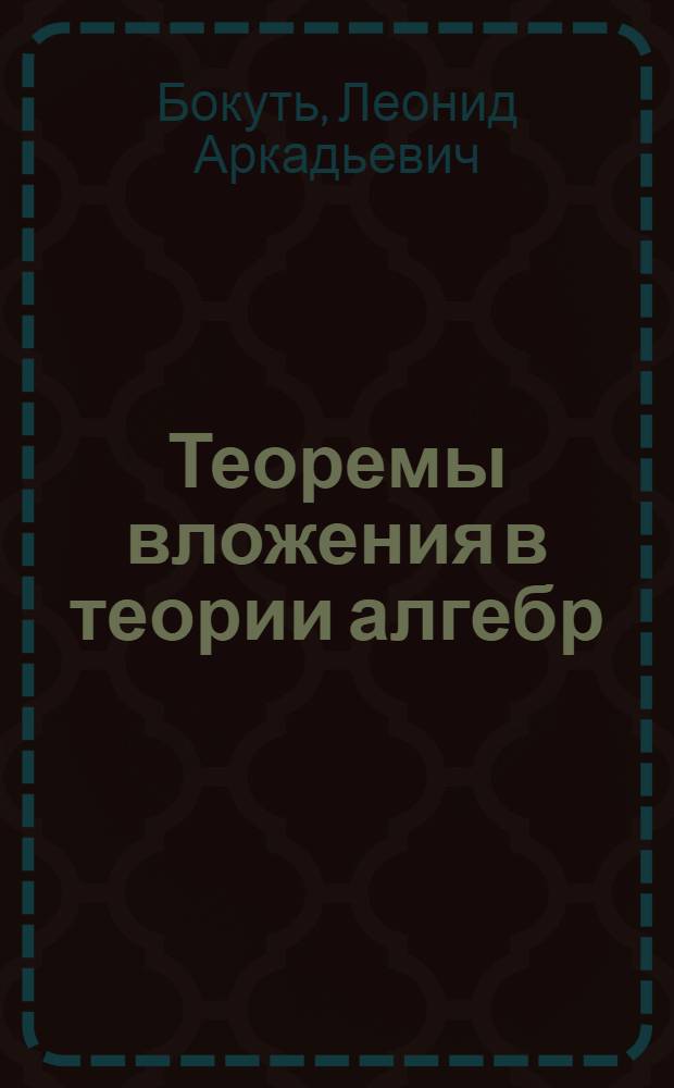 Теоремы вложения в теории алгебр : Автореферат дис., представл. на соискание учен. степени кандидата физ.-мат. наук