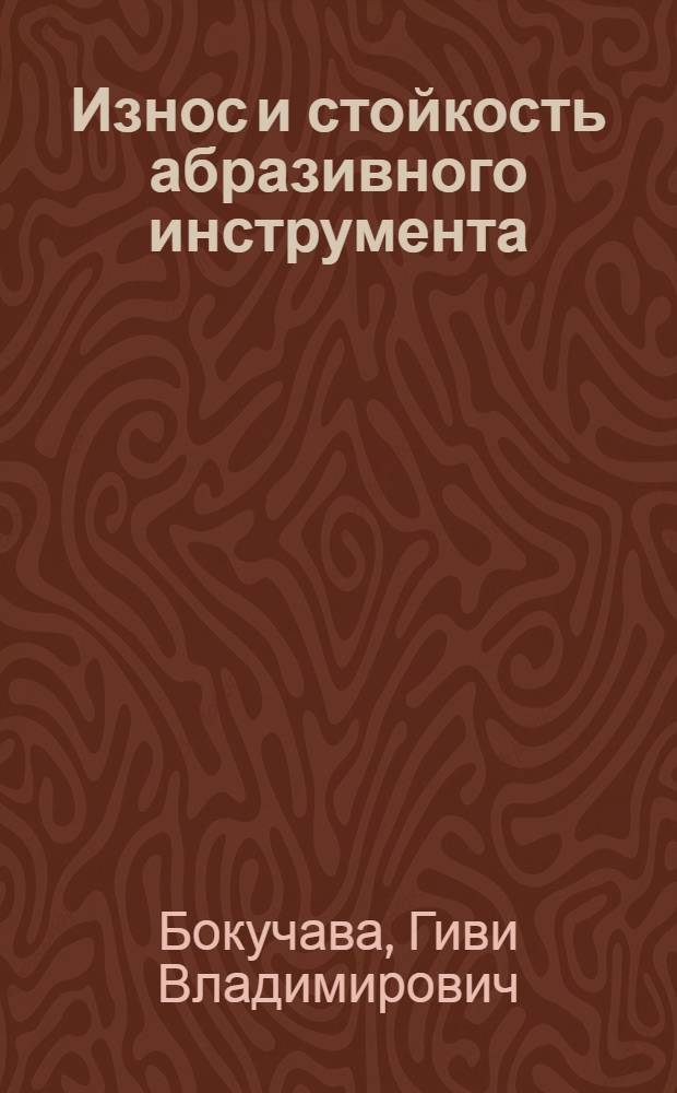 Износ и стойкость абразивного инструмента : Автореферат дис. на соискание учен. степени д-ра техн. наук : (171)