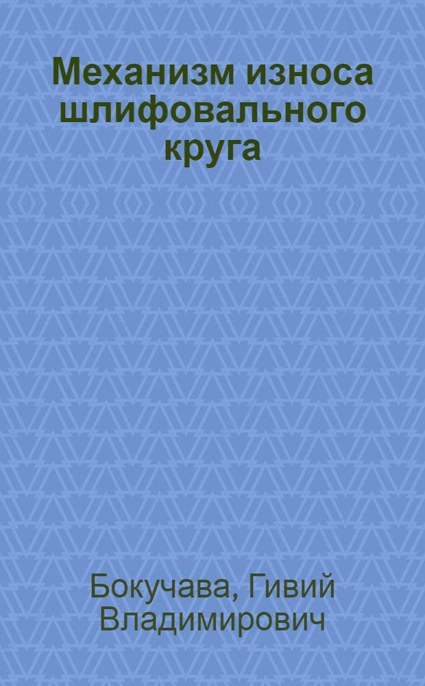 Механизм износа шлифовального круга : Автореферат дис. на соискание учен. степени кандидата техн. наук