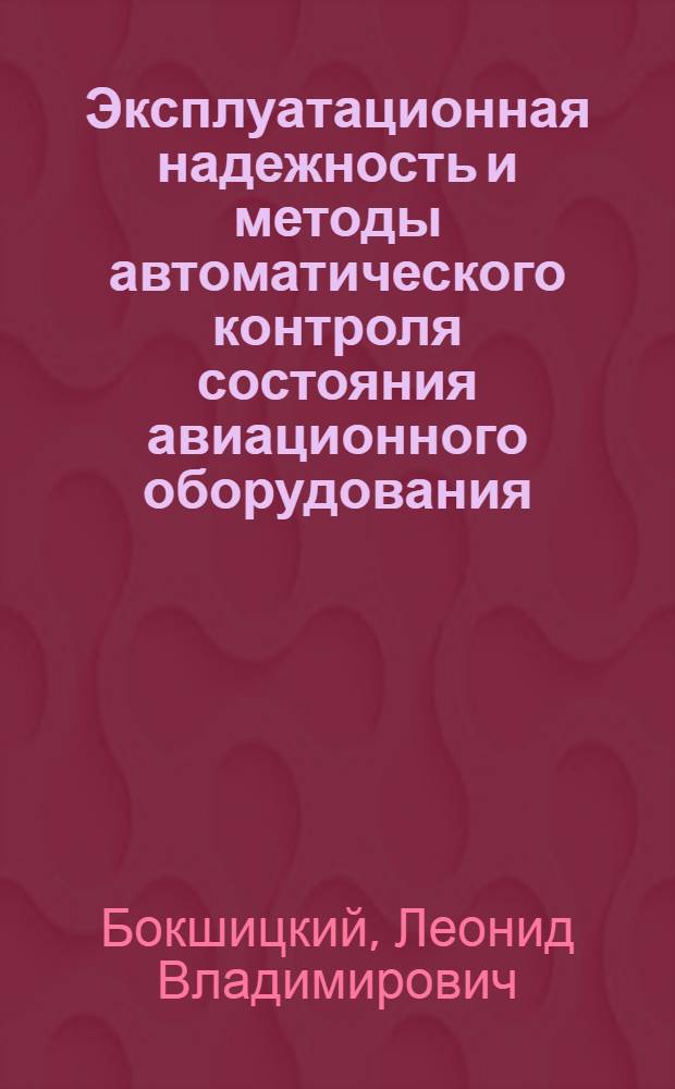 Эксплуатационная надежность и методы автоматического контроля состояния авиационного оборудования : (Учеб. пособие)