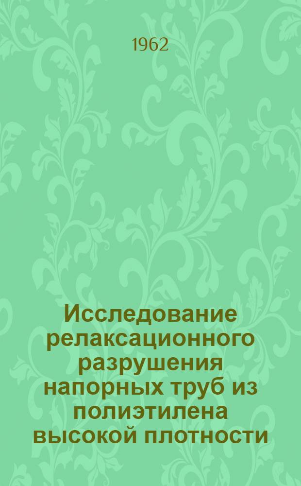 Исследование релаксационного разрушения напорных труб из полиэтилена высокой плотности, применяемых для водоснабжения : Автореферат дис. на соискание учен. степени кандидата техн. наук