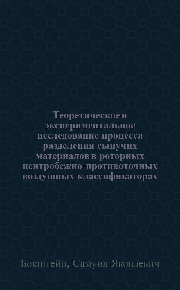 Теоретическое и экспериментальное исследование процесса разделения сыпучих материалов в роторных центробежно-противоточных воздушных классификаторах : Автореферат дис. на соискание учен. степени кандидата техн. наук