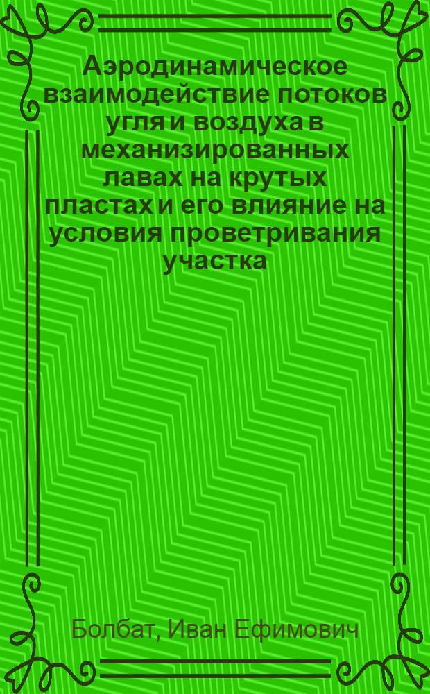 Аэродинамическое взаимодействие потоков угля и воздуха в механизированных лавах на крутых пластах и его влияние на условия проветривания участка : Автореферат дис. на соискание учен. степени канд. техн. наук
