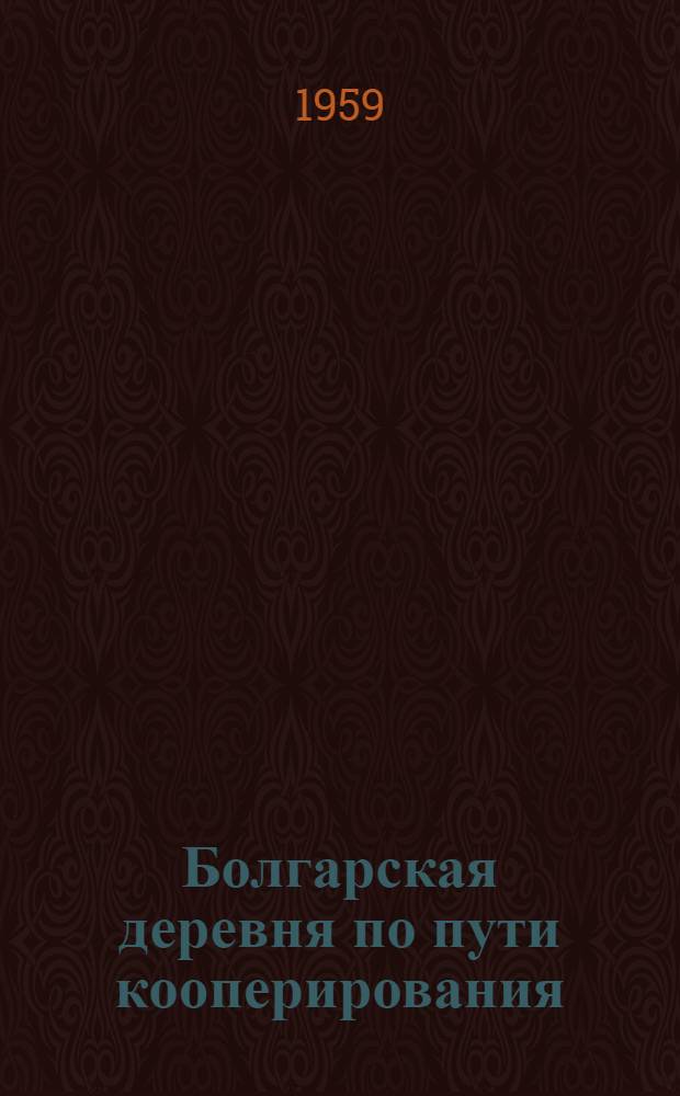 Болгарская деревня по пути кооперирования