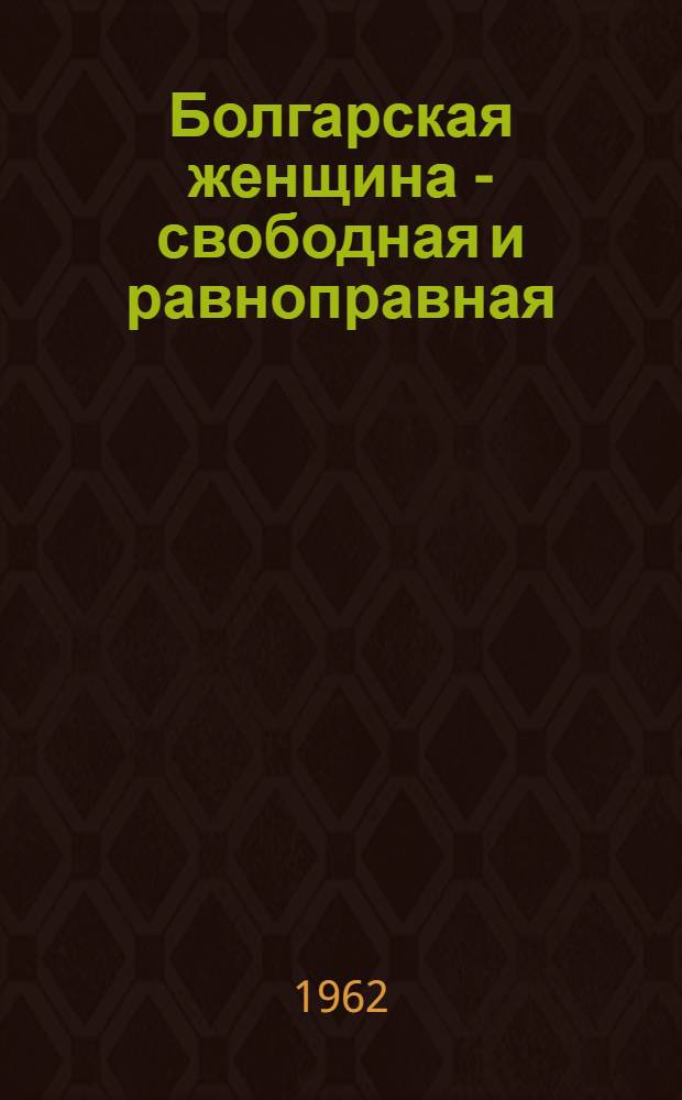 Болгарская женщина - свободная и равноправная