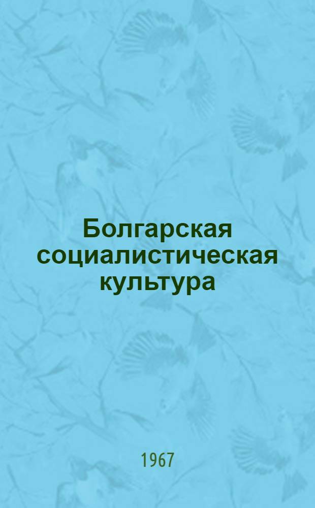 Болгарская социалистическая культура : Сборник материалов