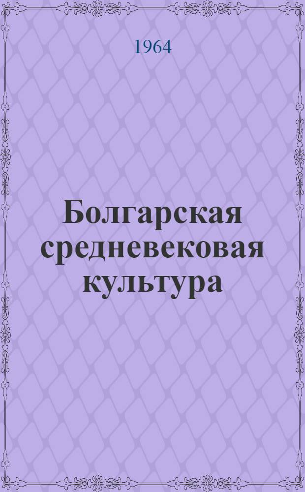 Болгарская средневековая культура : Сб-к