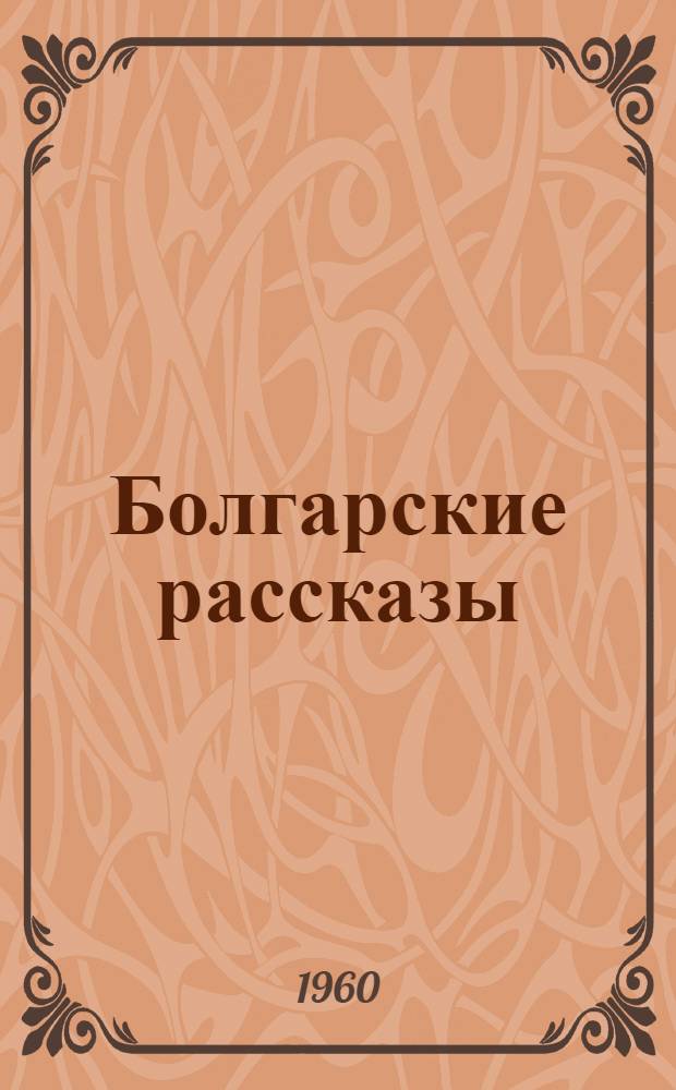 Болгарские рассказы : Сборник
