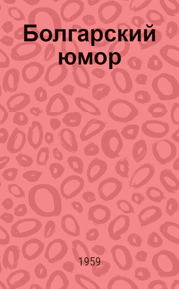 Болгарский юмор : Авторы "Стършела"