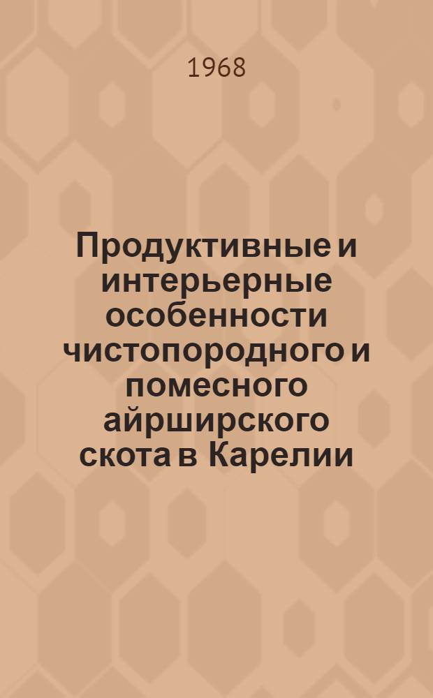 Продуктивные и интерьерные особенности чистопородного и помесного айрширского скота в Карелии : Автореферат дис. на соискание учен. степени канд. с.-х. наук : (550)