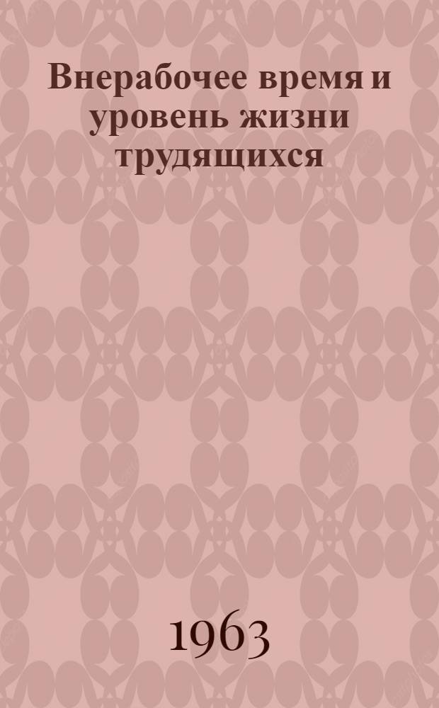 Внерабочее время и уровень жизни трудящихся : (На примере ряда пром. районов Сибири) : Автореферат дис. на соискание учен. степени кандидата экон. наук