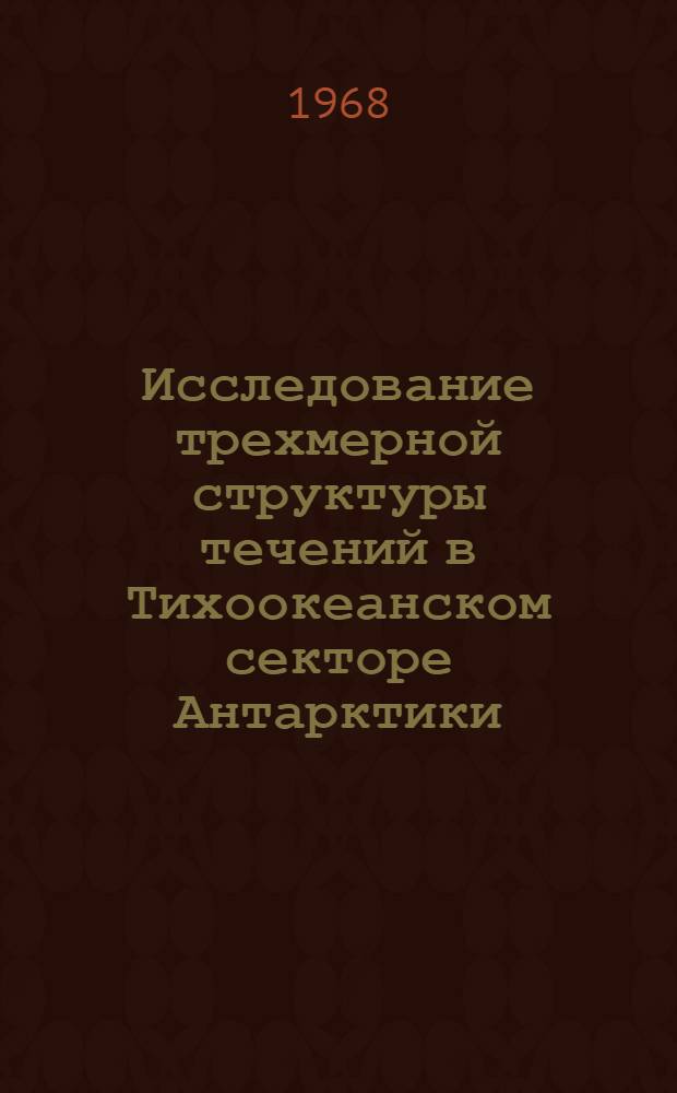 Исследование трехмерной структуры течений в Тихоокеанском секторе Антарктики : Автореферат дис. на соискание учен. степени канд. геогр. наук : (690)