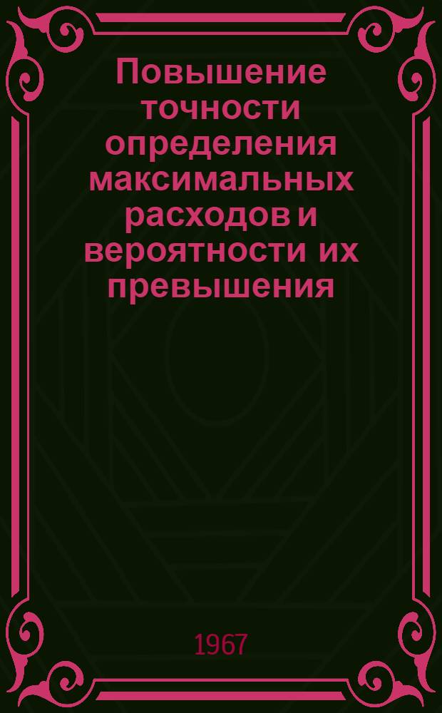 Повышение точности определения максимальных расходов и вероятности их превышения