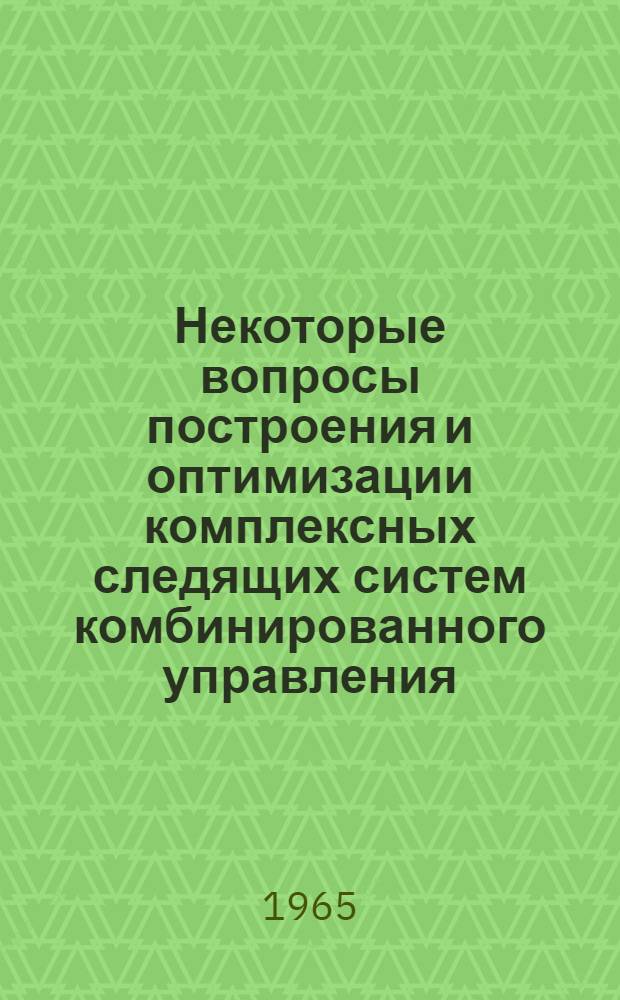 Некоторые вопросы построения и оптимизации комплексных следящих систем комбинированного управления