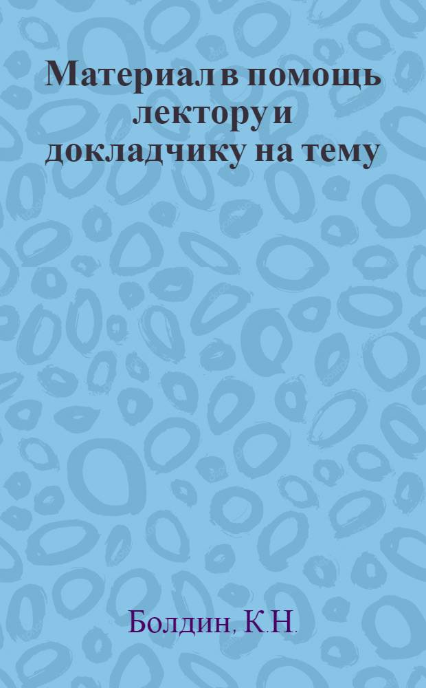 Материал в помощь лектору и докладчику на тему: "Полвека на страже государственных границ Социалистической Родины"