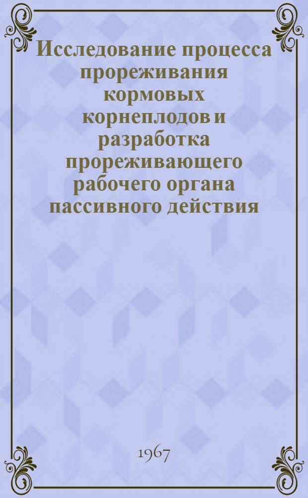 Исследование процесса прореживания кормовых корнеплодов и разработка прореживающего рабочего органа пассивного действия : Автореферат дис. на соискание учен. степени канд. техн. наук
