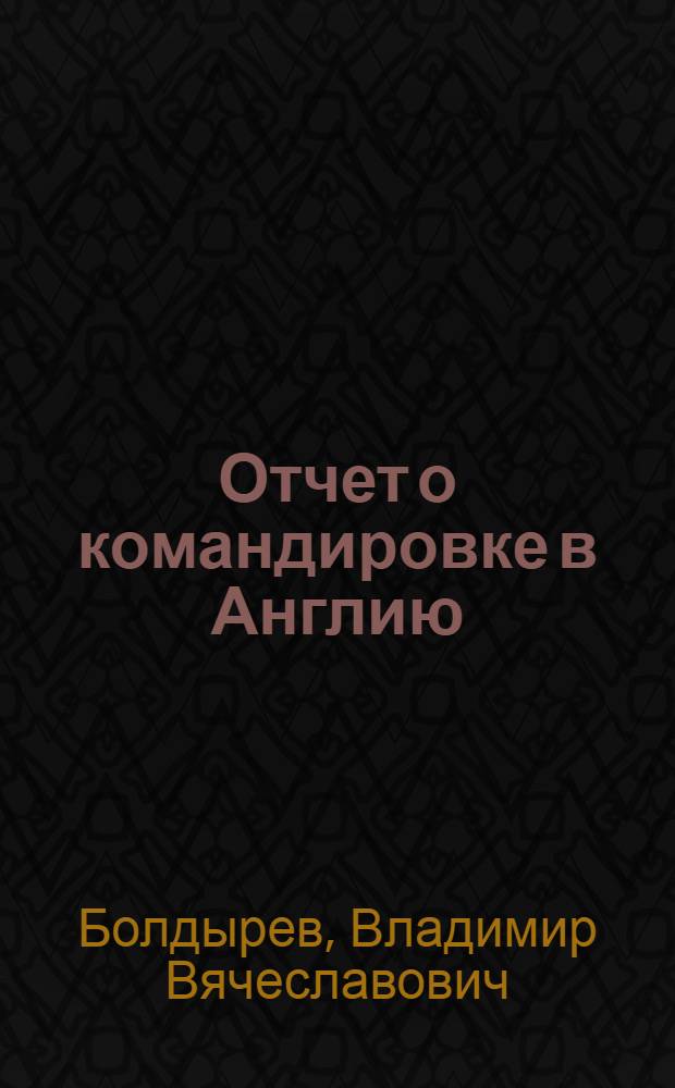Отчет о командировке в Англию