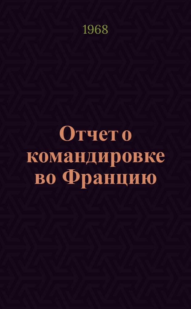Отчет о командировке во Францию