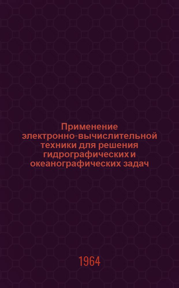 Применение электронно-вычислительной техники для решения гидрографических и океанографических задач : Пособие