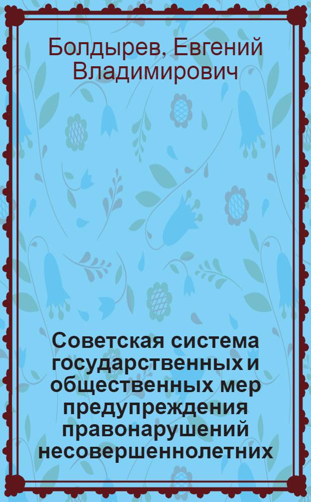 Советская система государственных и общественных мер предупреждения правонарушений несовершеннолетних : Автореферат дис. на соискание учен. степени доктора юрид. наук