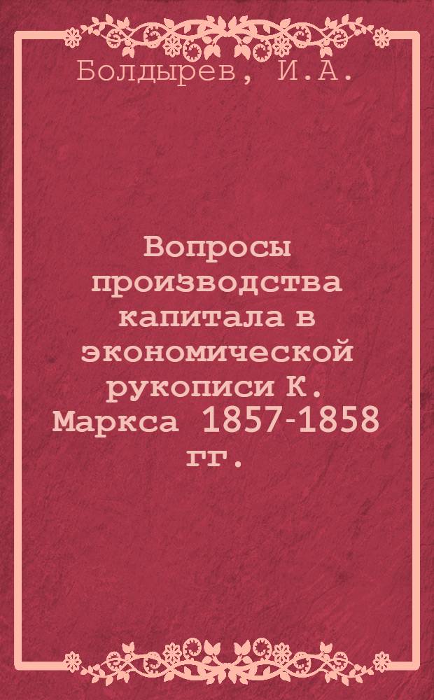 Вопросы производства капитала в экономической рукописи К. Маркса 1857-1858 гг. : Автореферат дис. на соискание учен. степени кандидата экон. наук