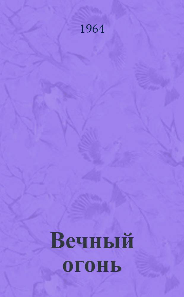 Вечный огонь : Стихи