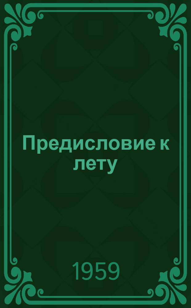 Предисловие к лету : Стихи