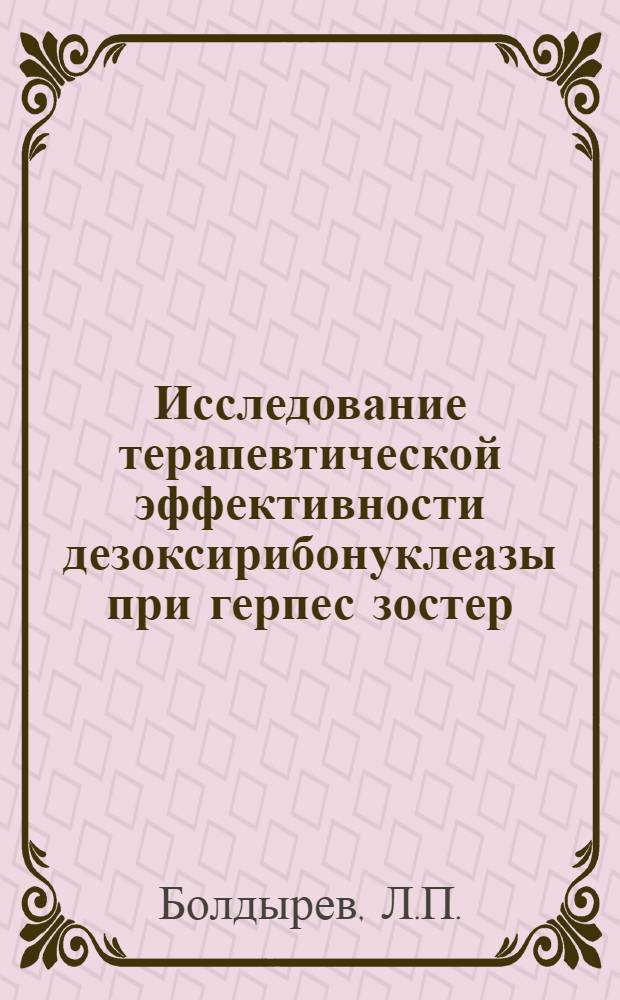Исследование терапевтической эффективности дезоксирибонуклеазы при герпес зостер
