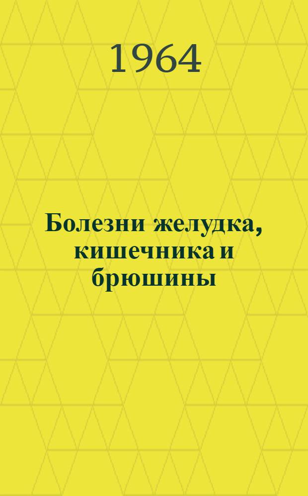 Болезни желудка, кишечника и брюшины