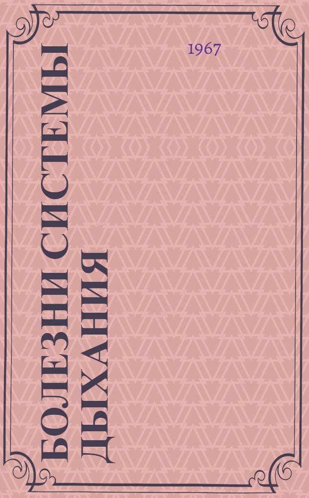 Болезни системы дыхания : Сборник статей