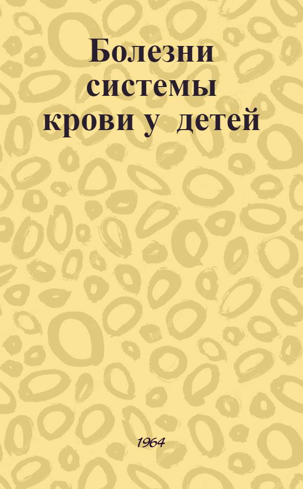 Болезни системы крови у детей : Библиографический указатель отечеств. литературы (1958-1963 гг.)
