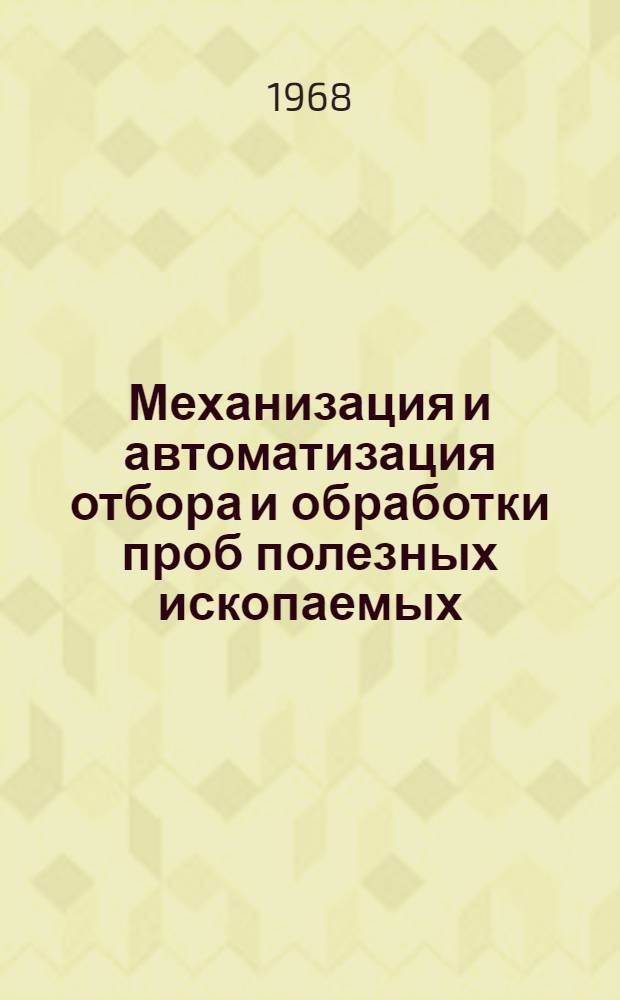 Механизация и автоматизация отбора и обработки проб полезных ископаемых