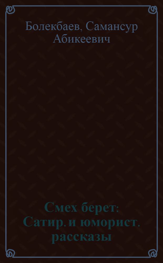 Смех берет : Сатир. и юморист. рассказы