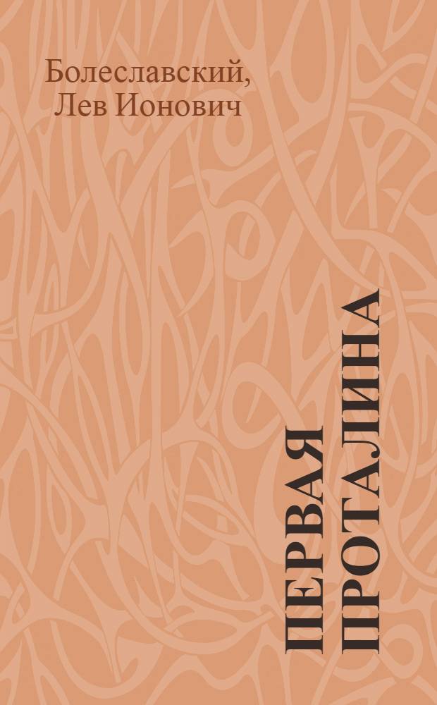 Первая проталина : Стихи