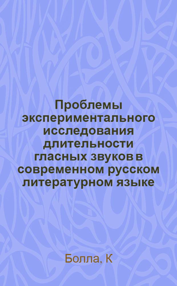 Проблемы экспериментального исследования длительности гласных звуков в современном русском литературном языке : Автореферат дис. на соискание учен. степени кандидата филол. наук