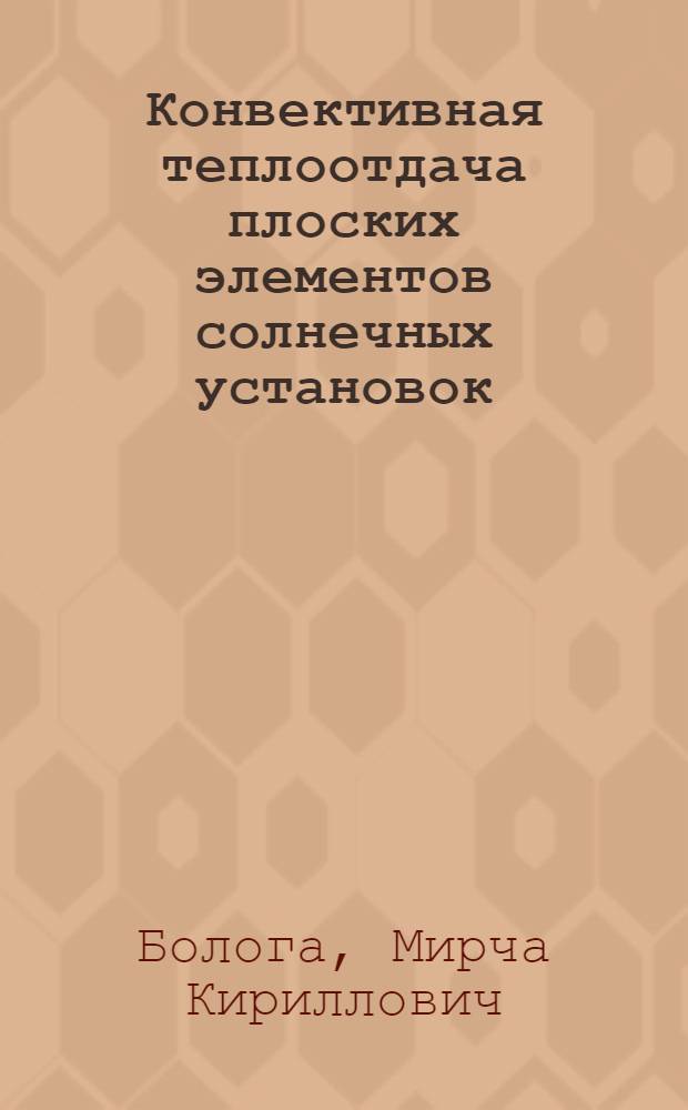 Конвективная теплоотдача плоских элементов солнечных установок : Автореферат дис. на соискание учен. степени кандидата техн. наук