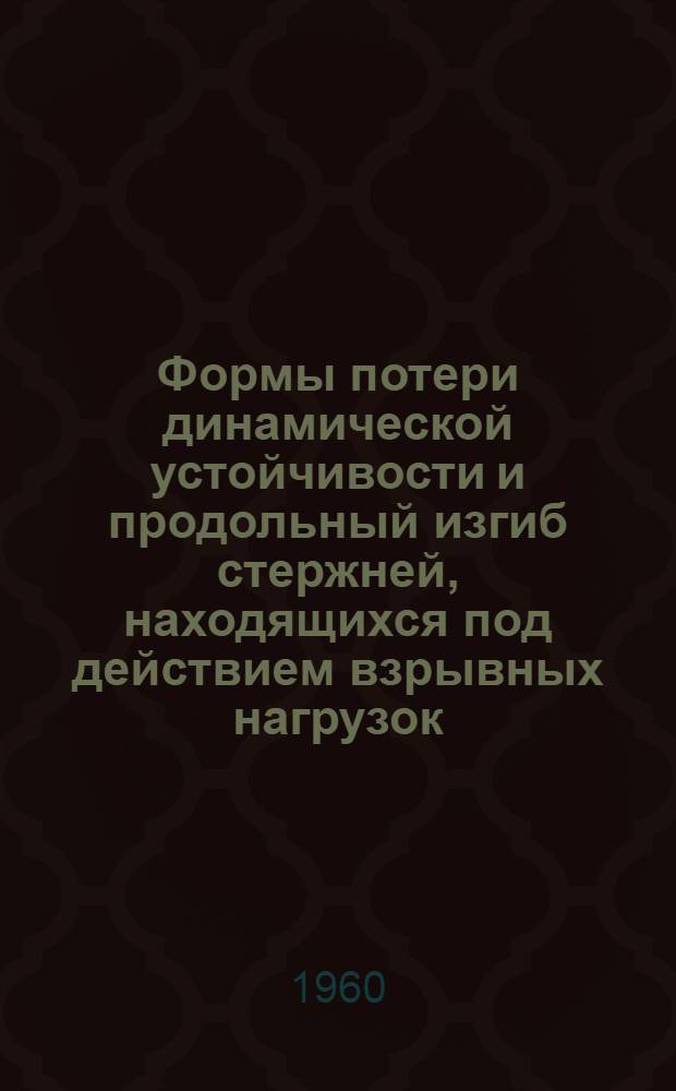 Формы потери динамической устойчивости и продольный изгиб стержней, находящихся под действием взрывных нагрузок : Автореферат дис. на соискание учен. степени кандидата техн. наук