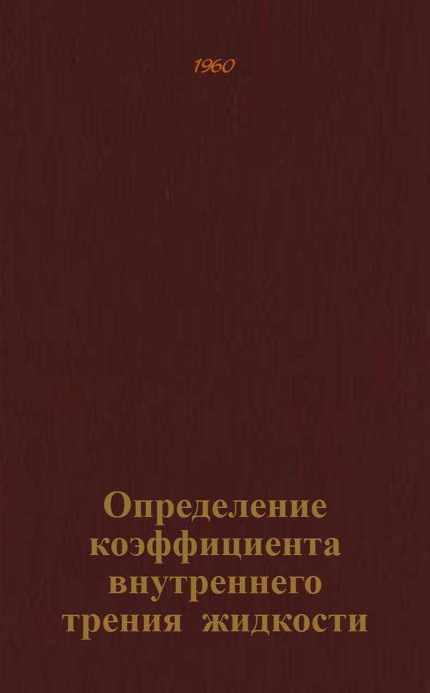 Определение коэффициента внутреннего трения жидкости