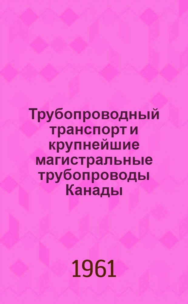 Трубопроводный транспорт и крупнейшие магистральные трубопроводы Канады