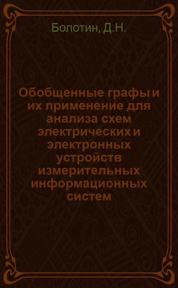Обобщенные графы и их применение для анализа схем электрических и электронных устройств измерительных информационных систем : Автореферат дис. на соискание учен. степени д-ра техн. наук