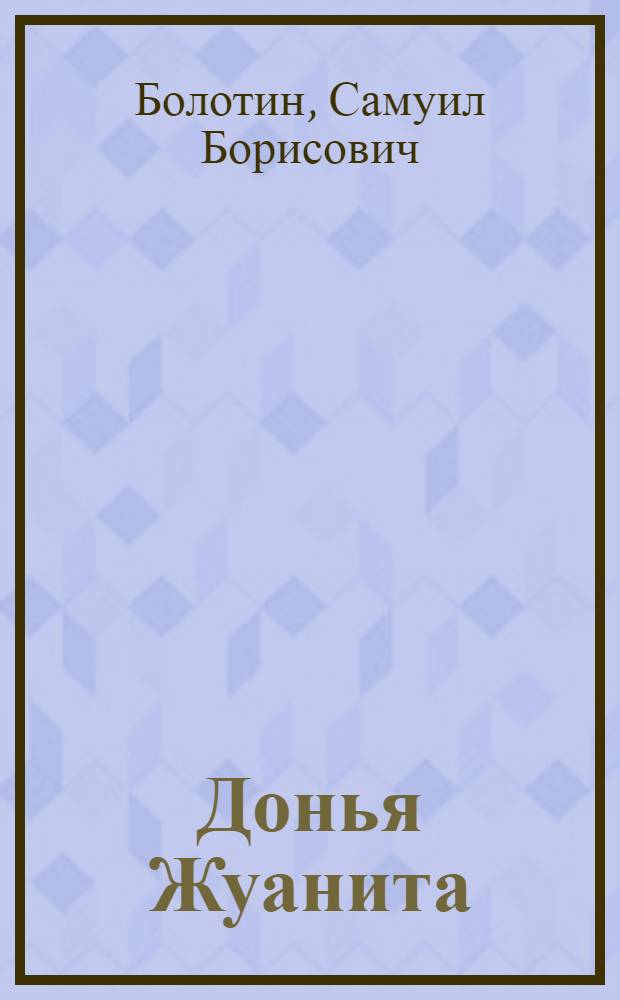 Донья Жуанита : (Прелестная Жуаннита) : Пьеса и стихи С. Болотина и Т. Сикорской по мотивам одноимен. комич. оперы